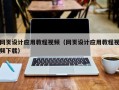辽宁网页设计应用教程视频（网页设计应用教程视频下载）