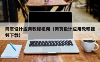 辽宁网页设计应用教程视频（网页设计应用教程视频下载）